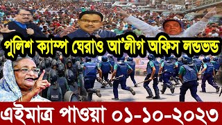 এইমাত্র পাওয়া Ajker khobor 01 Oct 2023Bangla news today bangla khobor Bangladesh latest news