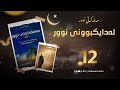 مەملەکەتی نور ١٢ کتێبی یەکەم لەدایکبوونی نوور
