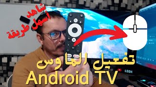 Mouse Android tv | تشغيل الماوس على الأندرويد