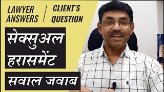 सेक्सुअल हरासमेंट कोर्ट केस - सवाल जवाब  | Sexual Harrasment Q and A regarding court case