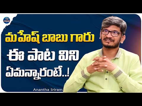 Lyricist And Poet Anantha Sriram About Mahesh Babu | Anantha Sriram Interview | iDream Trending