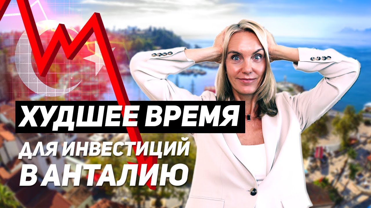 Почему не стоит инвестировать в Анталию в 2023 году. Падение цен неизбежно!