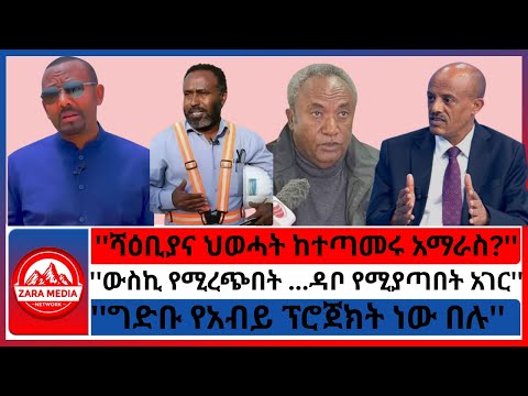 Zaramedia ሻዕቢያና ህወሓት ከተጣመሩ አማራስ ውስኪ የሚረጭበት ዳቦ የሚያጣበት አገር ግድቡ የአብይ ፕሮጀክት 08 23 2025