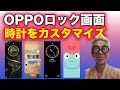 OPPOロック画面の時計をカスタマイズ
