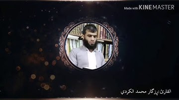 القارئ :ڕزگار محمد الكردي {سورة الفاتحة}