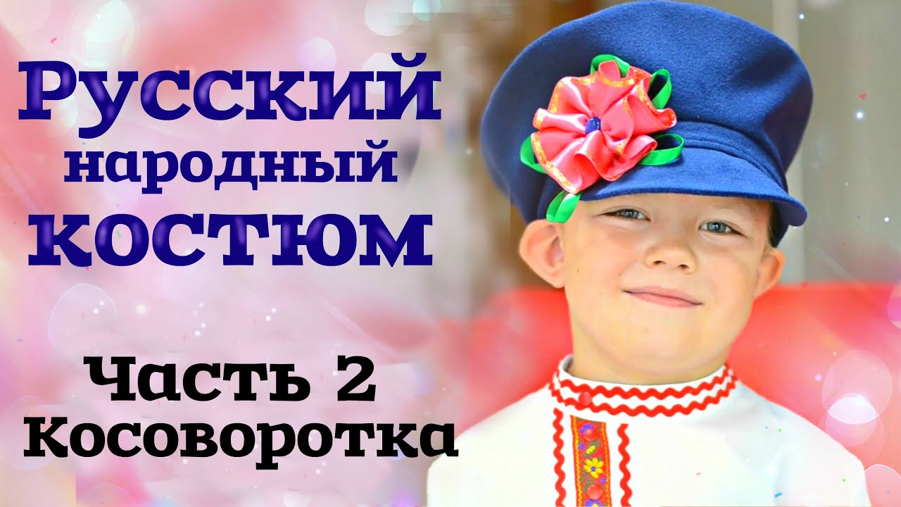 Русские народные костюмы для мальчиков