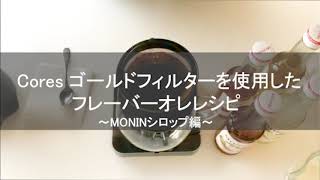 MONIN シロップを使用したフレーバーオレレシピ