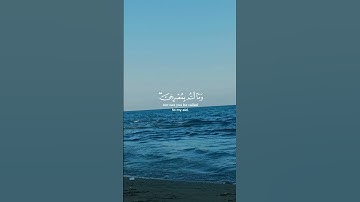 #قران_كريم #اكسبلور #المصحف #دويتو #kuran آيات قصيرة من القرآن حالات واتس آب