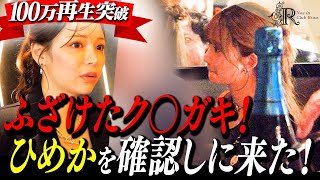 【困惑】店の会長を呼べ！乱暴客らがひめか指名