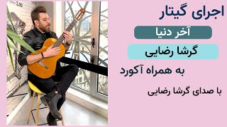 اجرای گیتار آخر دنیا گرشا رضایی به همراه آکورد (Akhare Donya - Garsha Rezaei) Resimi