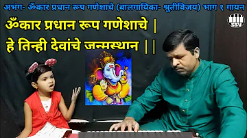 Omkar pradhan roop ganeshache | Shrutivijay gayan | part 1 |