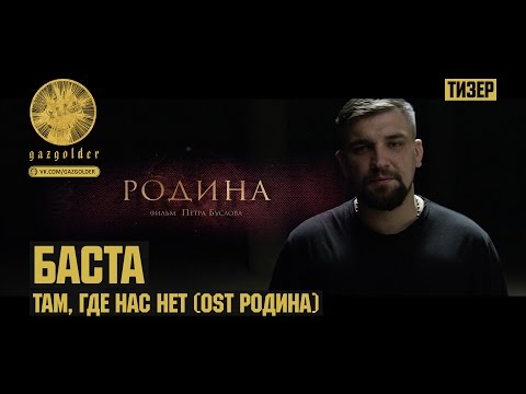 Баста - OST: Родина - Там, где нас нет | Тизер