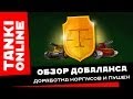 TANKI ONLINE: Обзор добаланса / Доработка корпусов и пушек