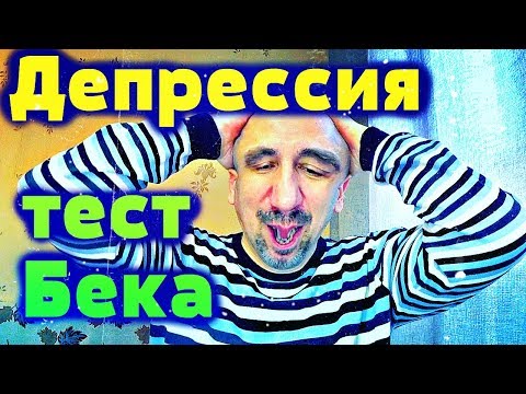 Психологический Тест Бека показал наличие Депрессии ❌ а мне хорошо &#55357;&#56613;