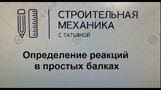 Определение реакций в простых балках / строительная механика