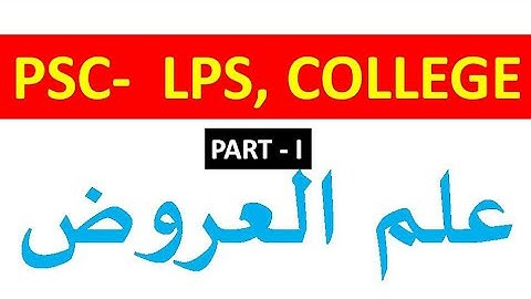 PSC ARABIC LPS, COLLEGE PROSODY PART 1  علم العروض BY HPNET ARABIC
