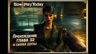 И СНОВА ДОПЫ🩸ГЛАВА 32🩸 Vampire:The Masquerade –Bloodlines 2 ПРОХОЖДЕНИЕ НА РУССКОМ⚡
