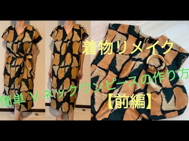 着物リメイク簡単Ｖネックフレンチスリーブワンピース【前編】①How to make a V-neck French sleeve dress with  a kimono