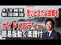 新沼謙治 思い出したよ故郷を0 ガイドメロディー簡易版(動く楽譜付き)