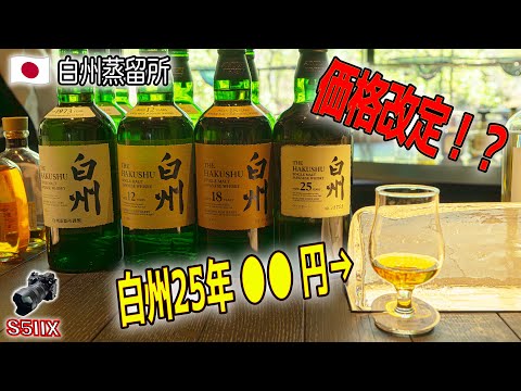 【驚愕結果!】行くなら今だ!蒸留所も値段変動?100周年ボトルまだある?最新情報【白州、山崎、ウィスキー、※LUMIXで4K撮影レポート】