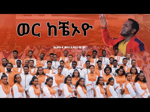 ለምቡዳ መካነ ኢየሱስ ይዲዲያ ኳየር አዲስ መዝሙር RomanAdaneG Sisayayeleofficial Yosefsamuel8971 Barkot Show8101