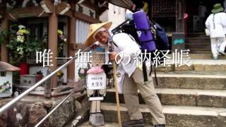 経師　森田曉氏の納経帳