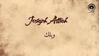ويلك (Welak) - جوزيف عطيه | Joseph Attieh