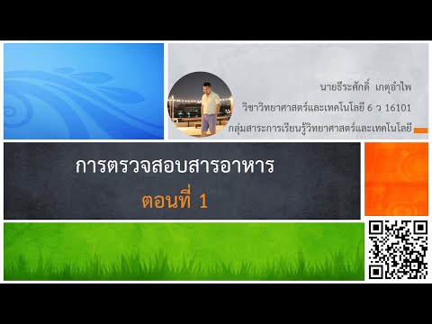 การตรวจสอบสารอาหาร ตอนที่ 1