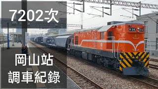 台鐵7202次 岡山站調車作業紀錄