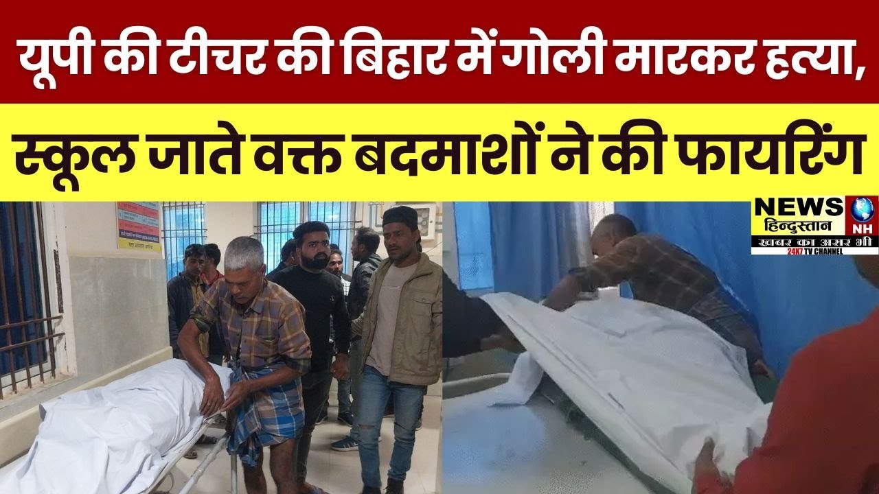 UP Teacher Shot Dead in Bihar | अररिया में स्कूल जाते वक्त हुई हत्या | Shivani Kumari Murder News