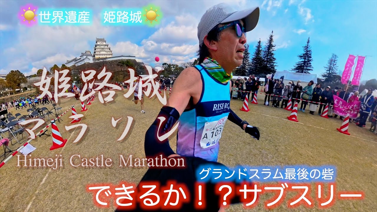 レースレポート】2025 姫路城マラソン【55歳 グランドスラムなるか