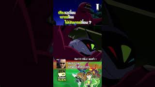 ผู้ให้เสียงเอเลี่ยนพากย์ไทย EP7 Ben 10 Ultimate Alien #tstudio  #Ben10 #Ben10UltimateAlien