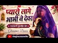 💕प्यारों लागे भाभी ने देवर|pyaro lage bhabhi ne devar| ghoomar dance |#ghoomar#dance