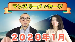 『はづきなショーwith t』第87回「2020年1月マンスリーメッセージ」