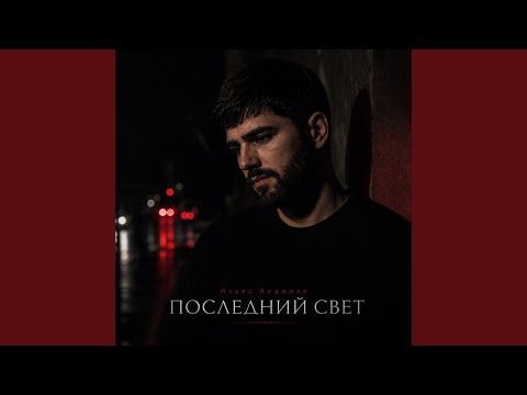 Ильяс Хаджиев - Последний свет (Remix)