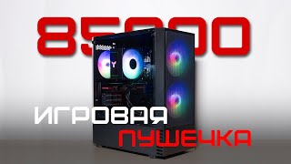 НОВЫЙ МОЩНЫЙ ИГРОВОЙ ПК ЗА 85К