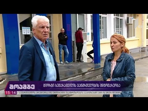 გიორგი ხუმარაშვილის ჯანმრთელობის მდგომარეობა