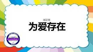 [邰正宵] 为爱存在 - 歌词版