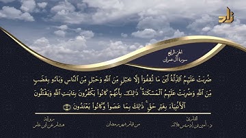 الجزء الرابع من القرآن الكريم || رواية هشام عن ابن عامر || المقرئ: د.أمين إدريس فلاته
