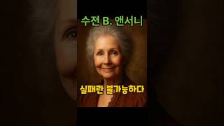 명언맛집의 인생 1분 드라마, 수전 B.앤서니, 실패란 불가능하다 #명언맛집 #1분드라마 #수전 B.앤서니 #동라네 #dongrane