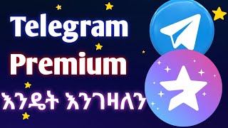 ቴሌግራም ፕሪምየም እንዴት እንገዛለን | How To Buy Telegram Premium