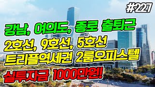 [재업]여러분이 단 하나의 오피스텔을 저렴하게 투자해야 한다면 이런 곳에 해야합니다(오피스텔 투자, 트리플역세권, 무갭투자)