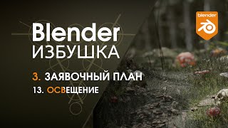 Blender Избушка ► 3.13. Заявочный план. Освещение