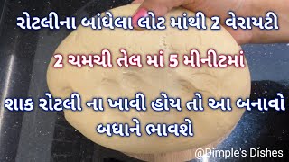 2 ચમચી તેલ મા 5 મીનીટમા નવી 2 ડીશ જે ખુબ જ ભાવશે-New recipe-Instant recipe-Easy recipe-Roti recipe|