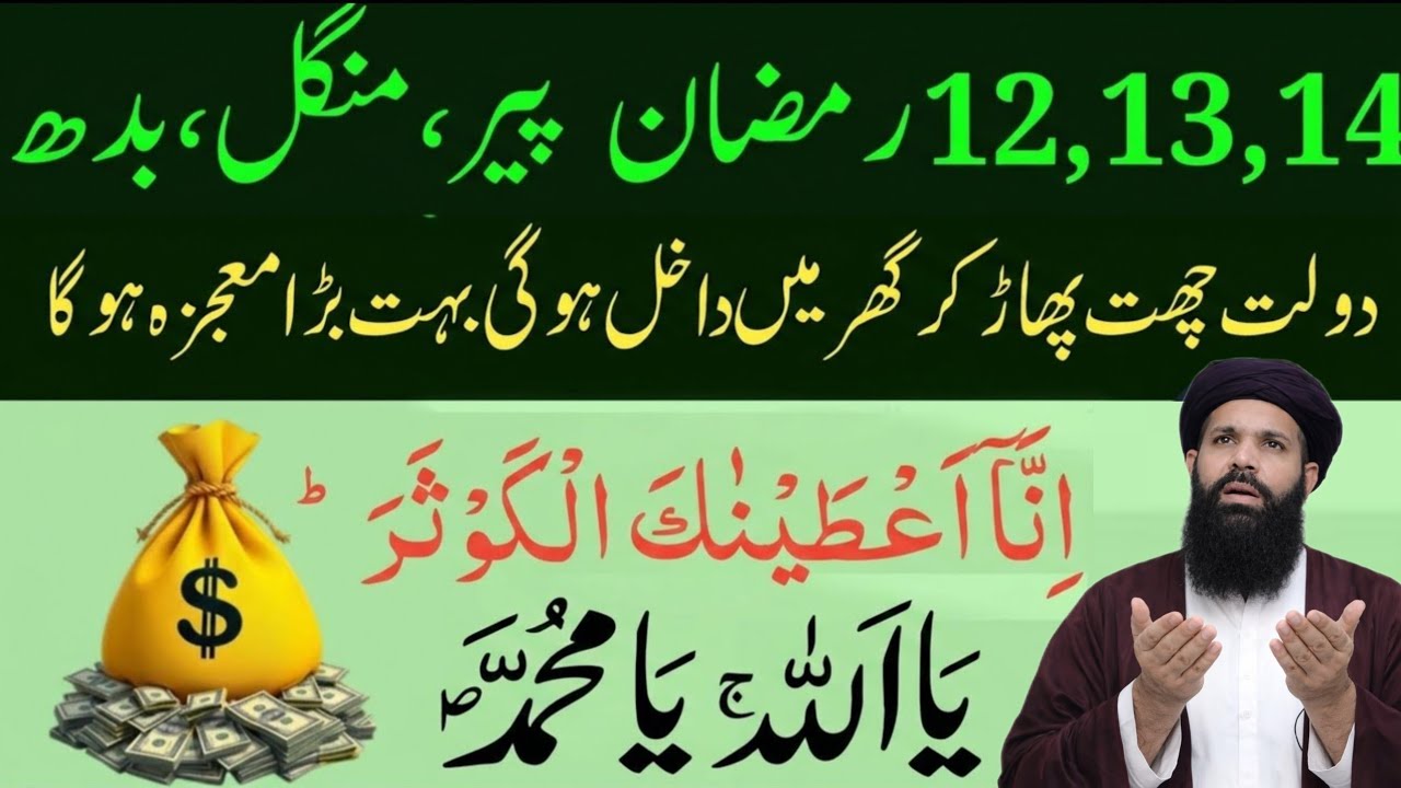 12,13,14 Ramzan Peer Mangal Budh Ki Powerful Dua 🤲 Sirf 1 Baar Sunne Se Qismat Badal Sakti Hai