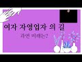 [동탄네일3611_브이로그]여자가 혼자 네일샵을 한다는건,네일샵창업,네일샵원장되기,