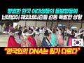 "한국인의 DNA는 뭔가 다르다" 평범한 한국 여대생들의 돌발행동에 난데없이 해외네티즌들 감동 폭발한 상황｜해외반응