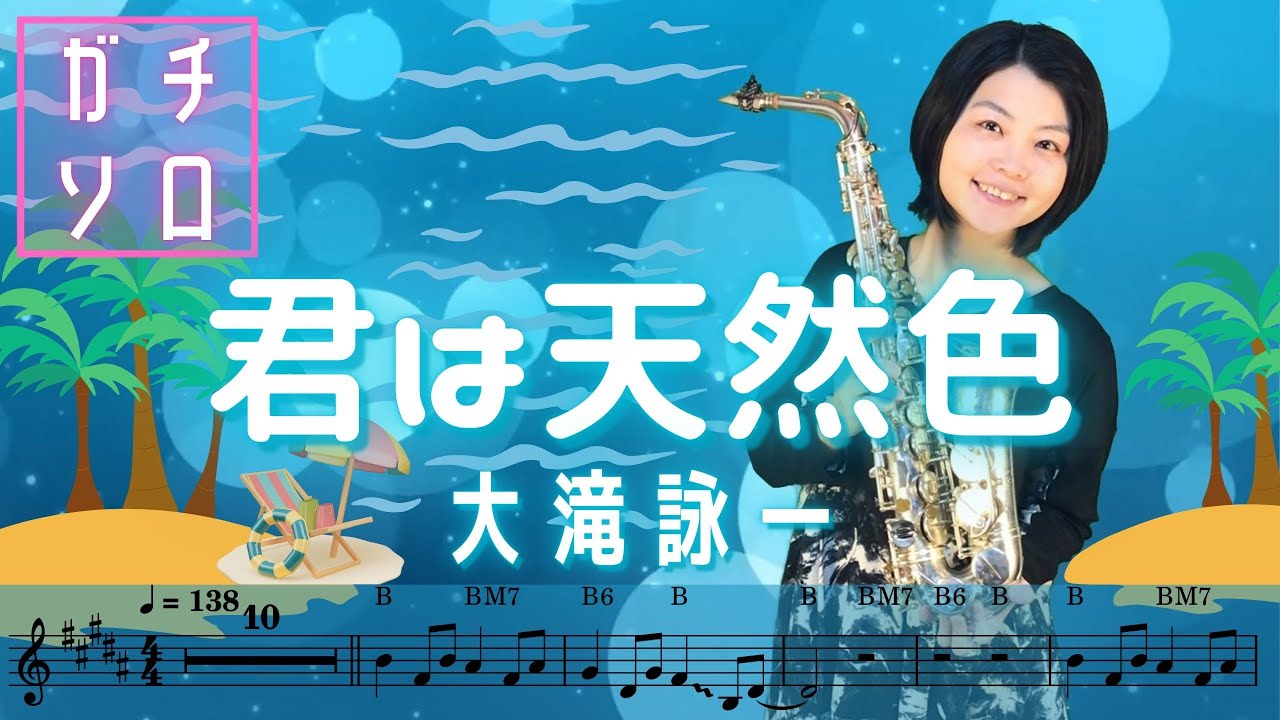 君は天然色 // 大瀧詠一 (Alto sax cover Sheet music Full