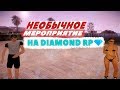 Необычное мероприятие на  Diamond RP Amber