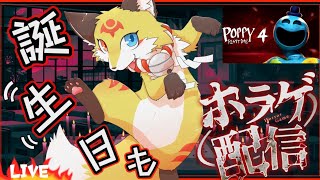 【誕生日配信】あるある話し＆結局ホラーゲームで遊びます【Poppy Play Time4】ホラゲーVTuber狐夜いちび